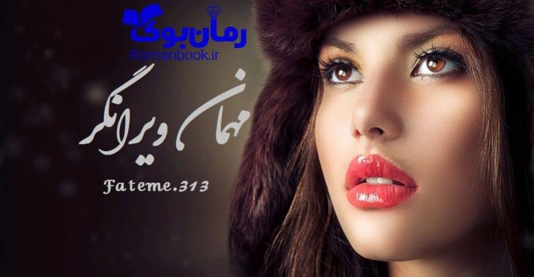 رمان مهمان ویرانگر از Fateme.313