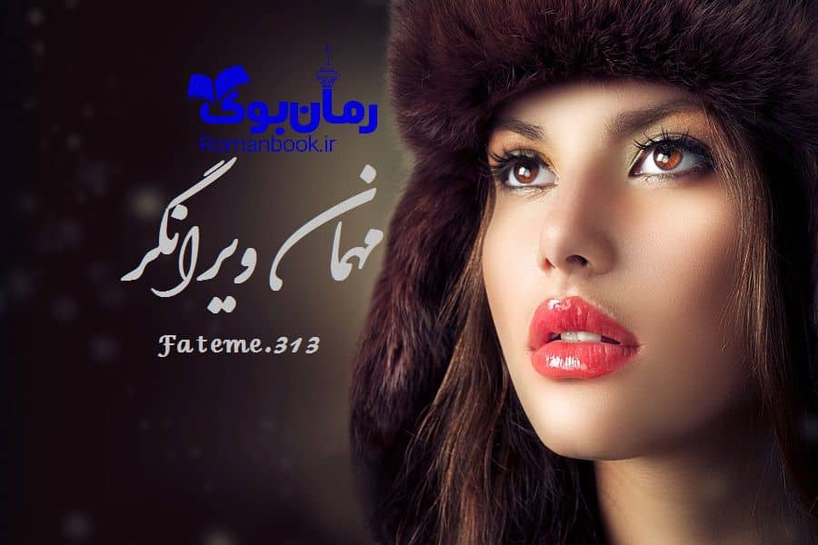 رمان مهمان ویرانگر از Fateme.313