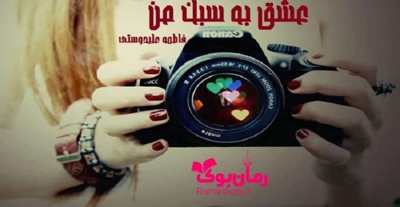 رمان عشق به سبک من