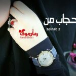 رمان حجاب من