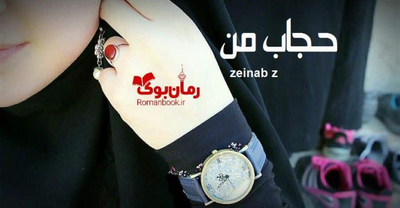 رمان حجاب من