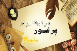 رمان پرفسور