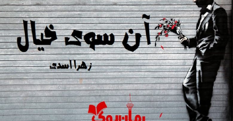 رمان آن سوی خیال