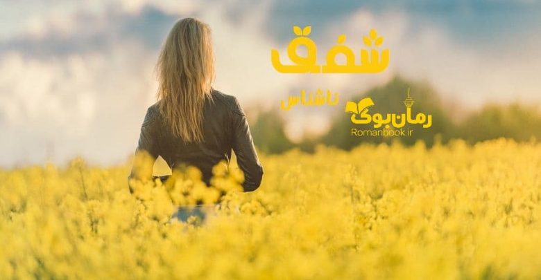 رمان شفق