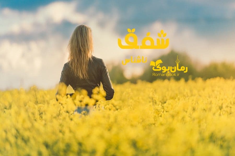 رمان شفق
