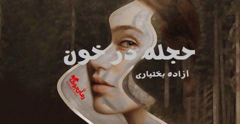 رمان حجله در خون