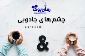 رمان چشم های جادویی