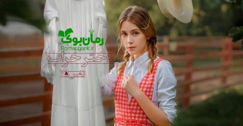 رمان دختر خراب