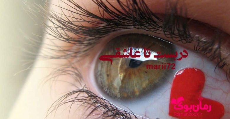 رمان دربست تا عاشقی
