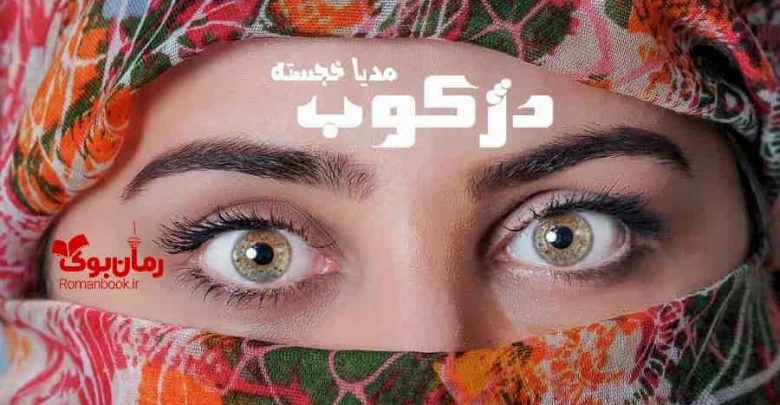 رمان دژکوب