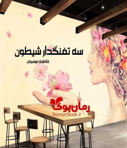 رمان سه تفنگدار شیطون