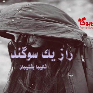 رمان راز یک سوگند