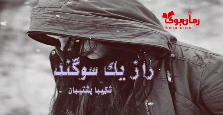 رمان راز یک سوگند