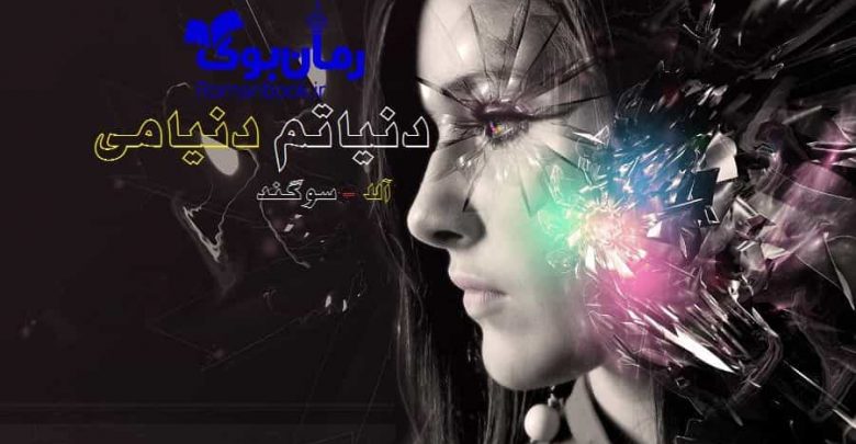 رمان دنیاتم و دنیامی