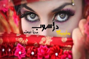 رمان دژکوب