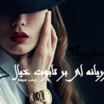 رمان موریانه ای بر تابوت خیال زینب میشی
