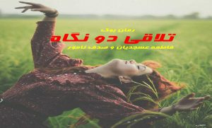 رمان تلاقی دو نگاه
