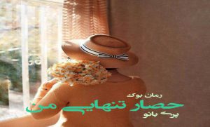 رمان حصار تنهایی من