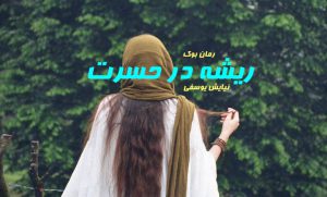 رمان ریشه در حسرت
