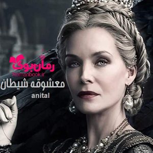 رمان معشوقه شیطان