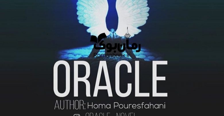 رمان اوراکل (ORACLE)