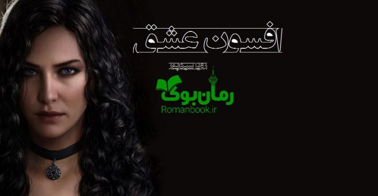 رمان افسون عشق