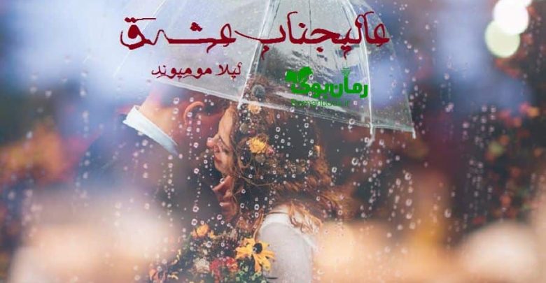 رمان عالیجناب عشق