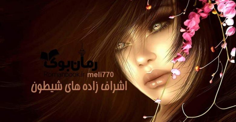 رمان اشراف زاده های شیطون