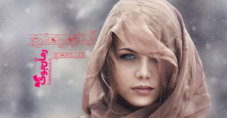 رمان آیدا و مرد مغرور
