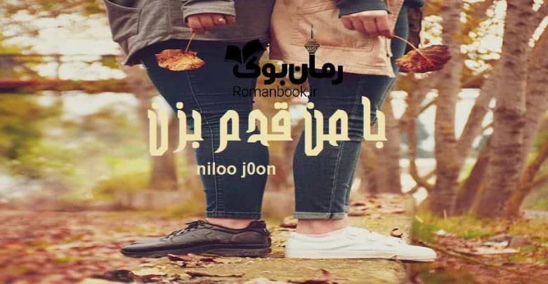 رمان با من قدم بزن