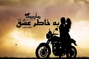 رمان به خاطر عشق