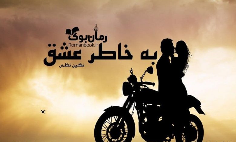 رمان به خاطر عشق
