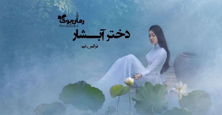 رمان دختر آبشار