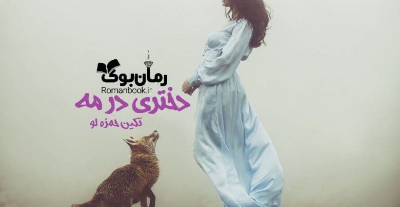 رمان دختری در مه