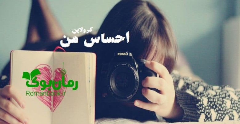 رمان احساس من