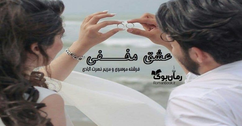 رمان عشق مخفی