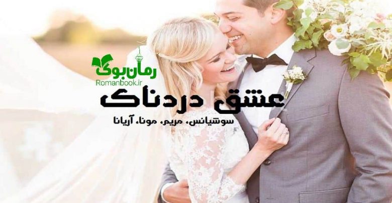 رمان عشق دردناک