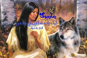 رمان گرگ زاده شکارچیان مخفی
