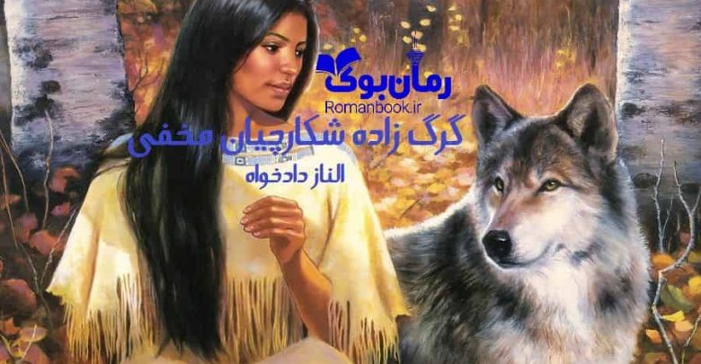 رمان گرگ زاده شکارچیان مخفی