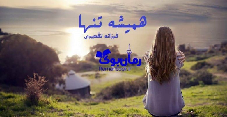 رمان همیشه تنها