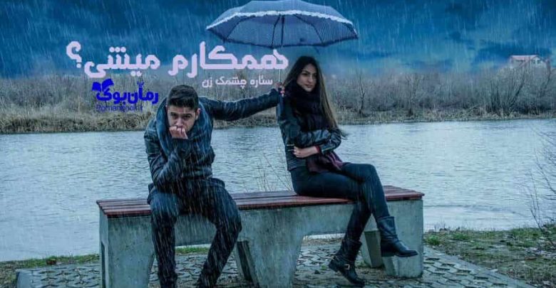 رمان همکارم میشی