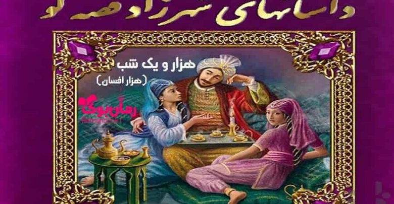 رمان هزار و یک شب