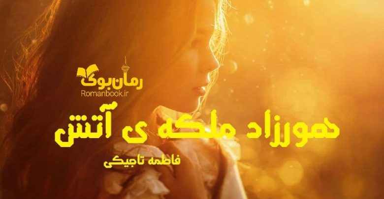 رمان هورزاد ملکه ی آتش