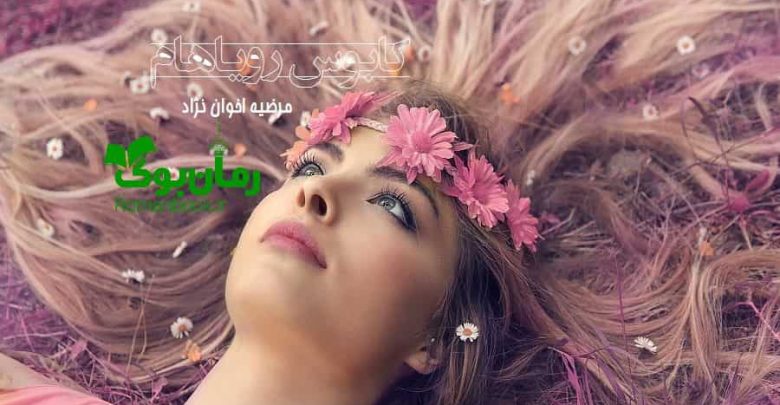 رمان کابوس رویاهام