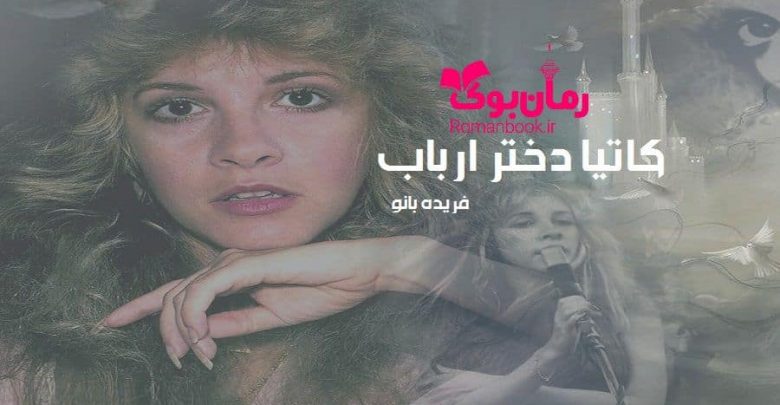 رمان کاتیا دختر ارباب