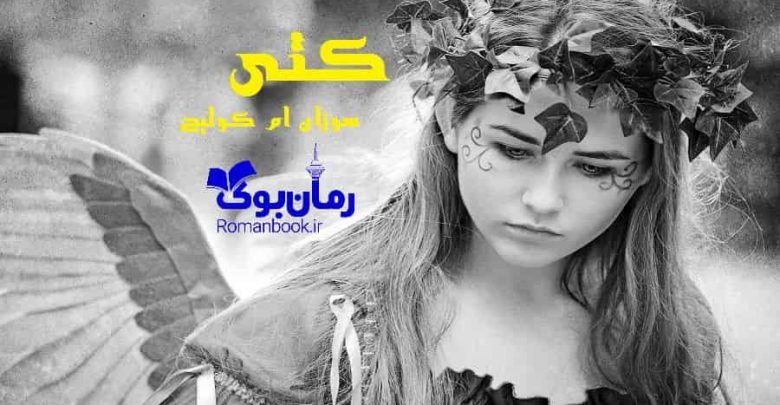 رمان کتی