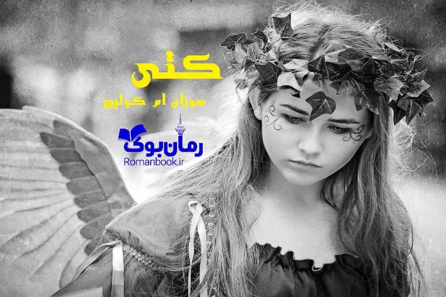 رمان کتی