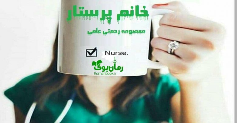رمان خانم پرستار