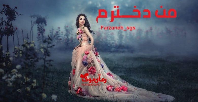 رمان من دخترم