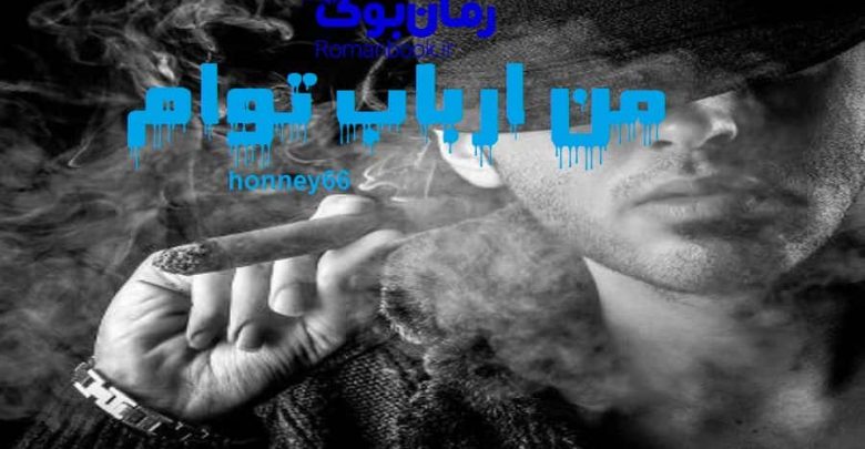 رمان من ارباب توام